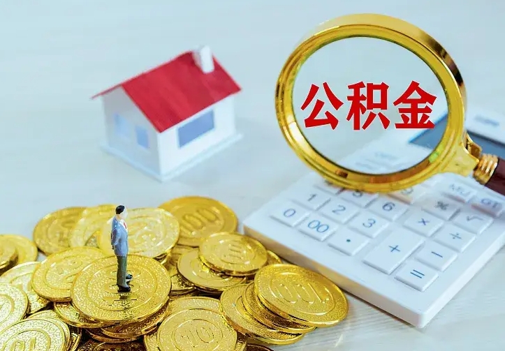 肇州二套房怎么取公积金里的钱（二套房取公积金的条件）